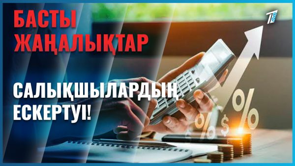 Салықшылардың ескертуі!