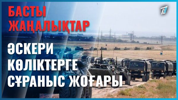 Қазақстандық броньды көліктерге сұраныс артуда