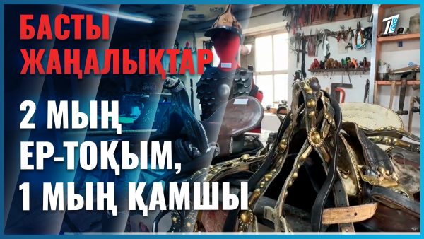 2 мың ер-тоқым жасаған жамбылдық шебер