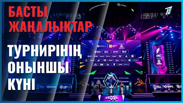Жаһан жұрты көз тіккен тартысты доданың бүгін 10-шы күні
