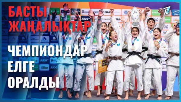 Чемпиондар елге оралды