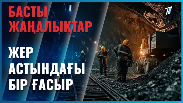 Жер астындағы жүз жыл