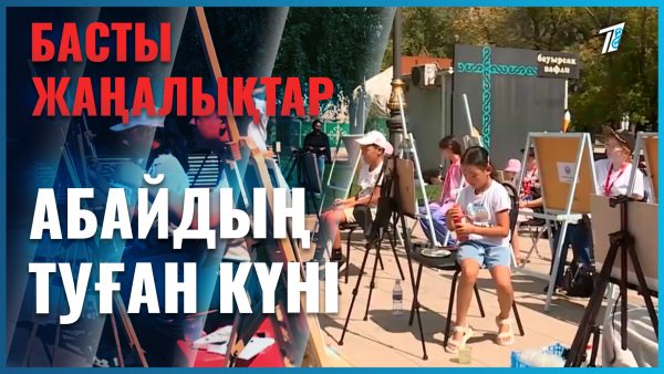 Абайдың туған күніне 150 бала жиналды