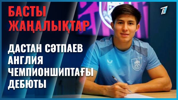 Дастан Сәтпаев Англияда алғашқы ресми матчын өткізді