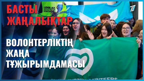 Еріктілер қызметін реттейтін құжат әзірленіп жатыр