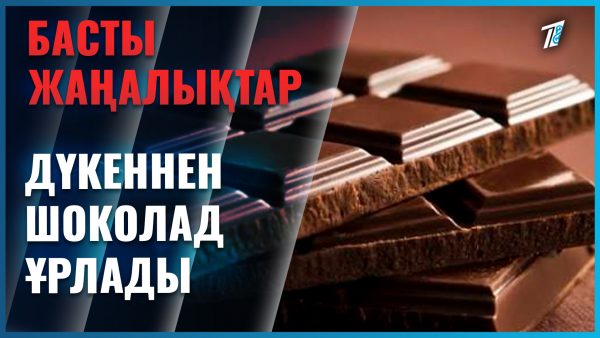 Жарты миллион теңгенің шоколады ұрланған