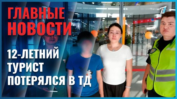 В Усть-Каменогорске полицейский за 40 минут нашёл потерявшегося туриста из Китая