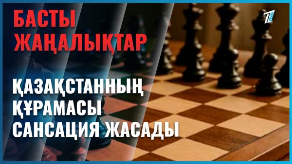 Қазақстандық шахматшылар сенсация жасады