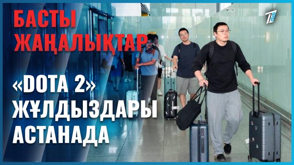 «Dota 2» жұлдыздары Астанаға жиналды