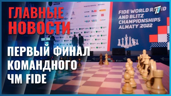 Алматы на неделю стал мировой столицей университетских шахмат