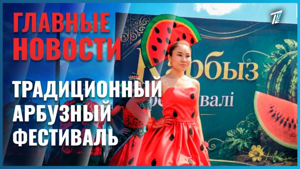 Бахчеводы района Аккулы провели арбузный фестиваль