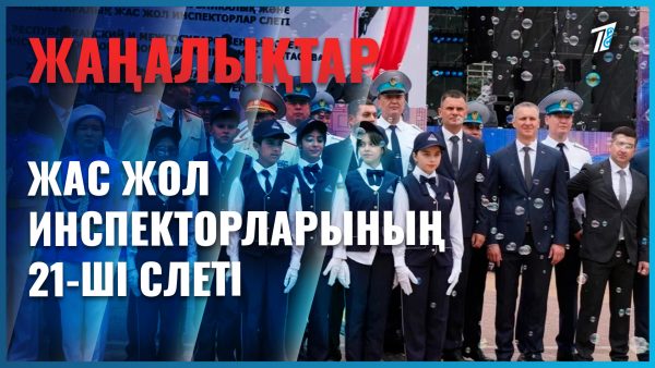 Жас жол инспекторлары жиыны басталды