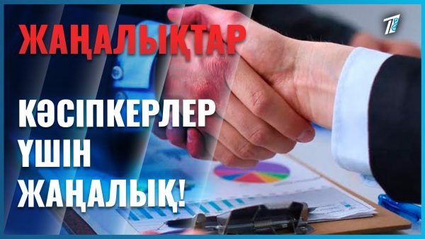 Кәсіпкерлер үшін ақжолтай жаңалық