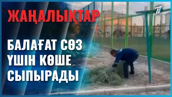 TikTok-та былатып сөз айтқандар көше сыпырады