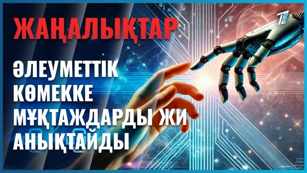 Атаулы әлеуметтік көмекке мұқтаждарды ЖИ анықтайды