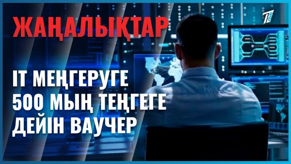 Елімізде IT саласында білім алатындарға ваучер беріледі