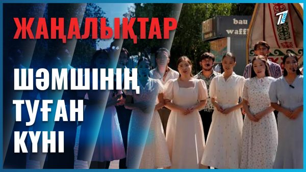 Астаналықтар Шәмшінің туған күнін атап өтті