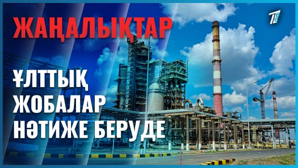 Үкімет екі бірдей ұлттық жобаны сәтті аяқтады