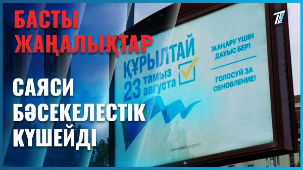 Сарапшылар Құрылтай сайлауына қатысты пікір білдірді
