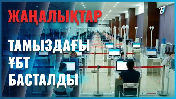 Тамыздағы ҰБТ басталды