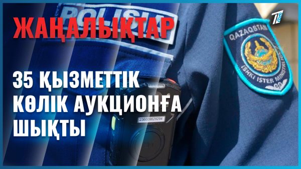 Полицияның қызметтік көліктері аукционға шығады