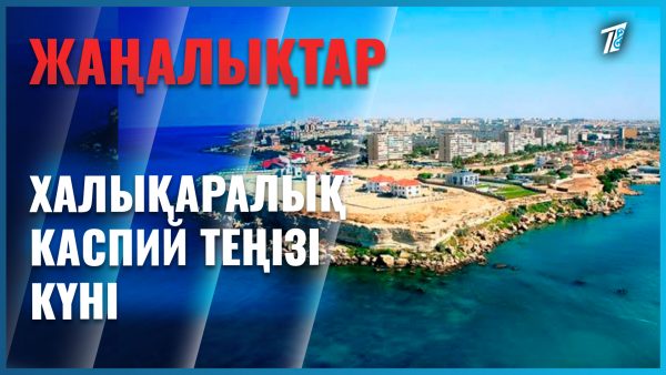 Каспийді қорғау шаралары күшейтілді