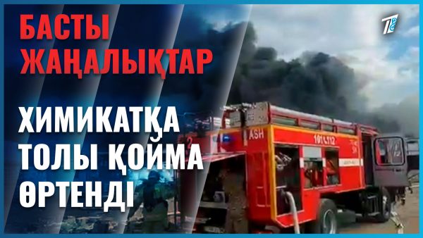 Алматыда не өртенді?