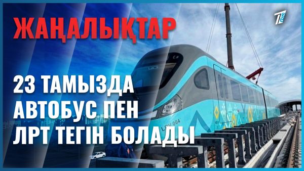 Автобус пен ЛРТ тегін болады