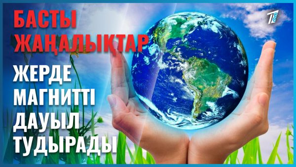 Жерде тылсым құбылыс болады