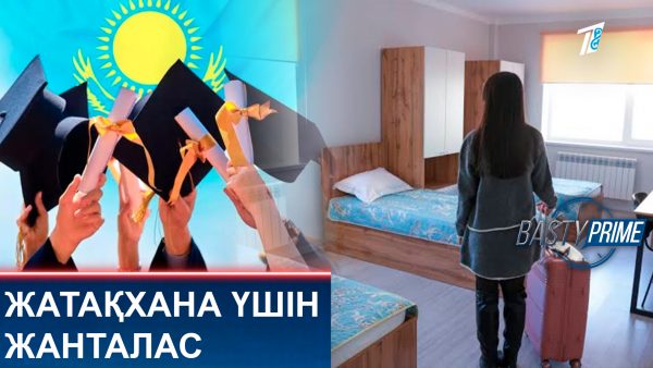 Жатақхана үшін жанталас