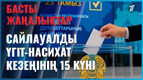 Сайлауалды үгіт-насихат кезеңінің бүгін 15-ші күні