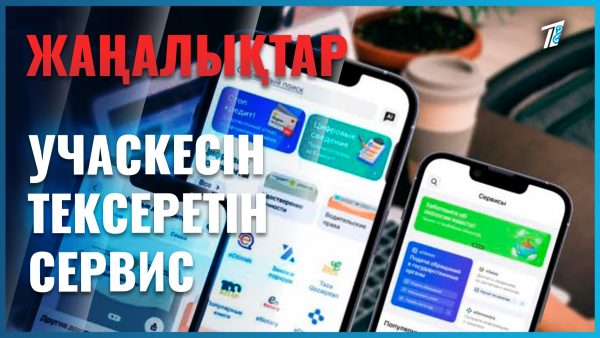 Сайлау учаскесін үйден шықпай анықтауға болады