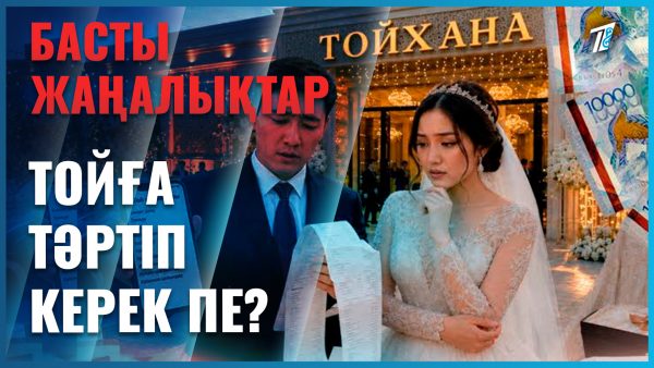 Той мәдениеті: шоу жасаймын деп шектен шыққандар