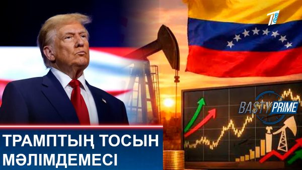 Трамптың тосын мәлімдемесі