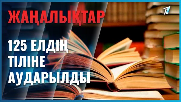 Қазақ әдебиетін әлемнің 125 елінде оқиды