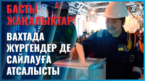 Сайлау учаскесінің өкілдері вахтаға барды