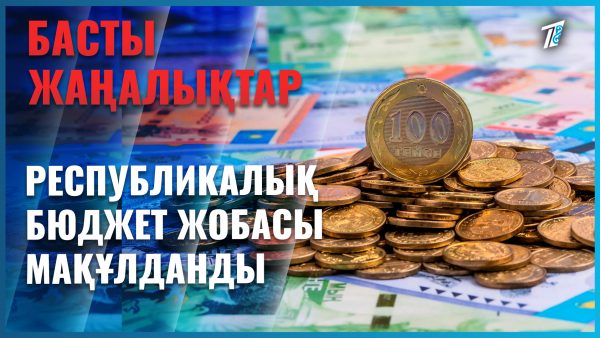 Үш жылдық бюджет мақұлданды
