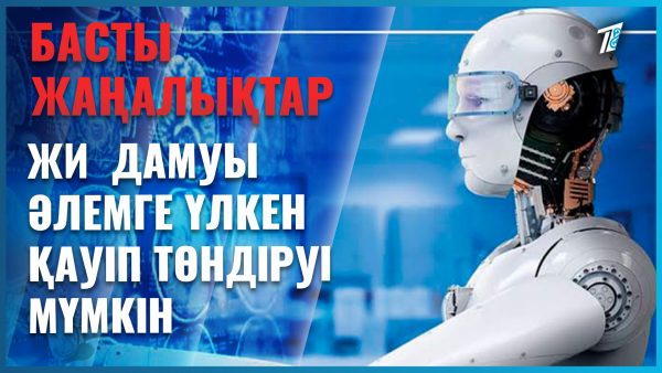 Билл Гейтс ЖИ-ға қатысты дабыл қақты
