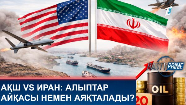 АҚШ vs Иран: алыптар айқасы немен аяқталады?