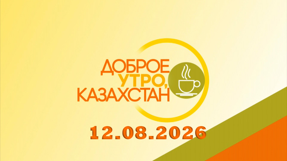 Доброе утро, Казахстан! 12.08.2026