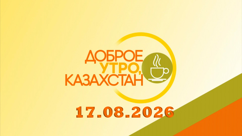 Доброе утро, Казахстан! 17.08.26