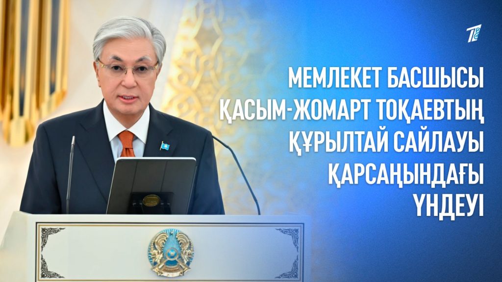 Мемлекет басшысы Қасым-Жомарт Тоқаевтың Құрылтай сайлауы қарсаңындағы ҮНДЕУІ