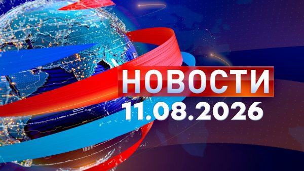 Новости 11.08.26
