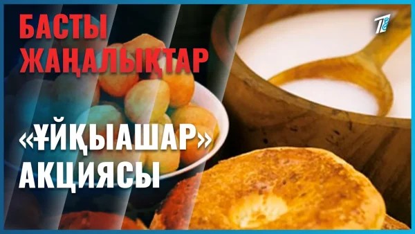 Жамбылдық шенеуніктер ұйқыашар жасап жатыр