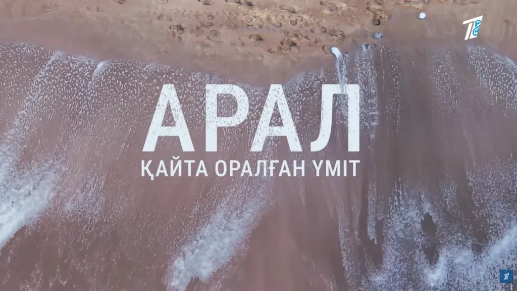 Арал қайта оралған үміт