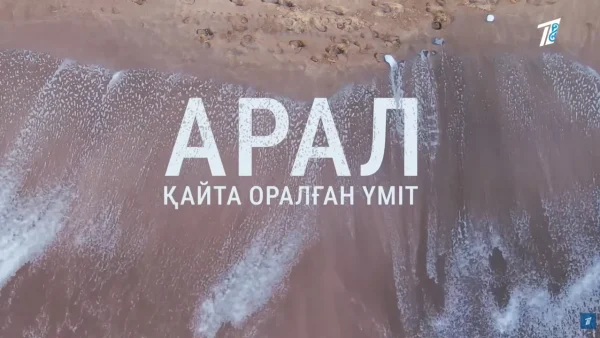 Арал қайта оралған үміт