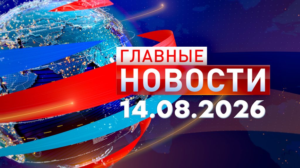 Главные новости 14.08.2026