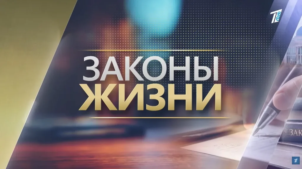 Законы жизни