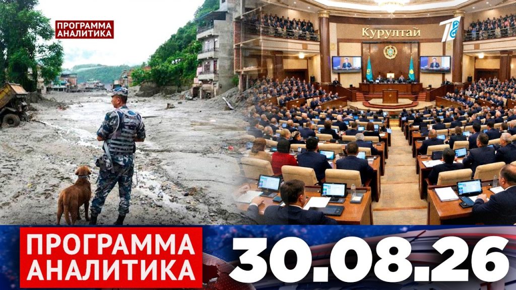 Программа «Аналитика» 30.08.26