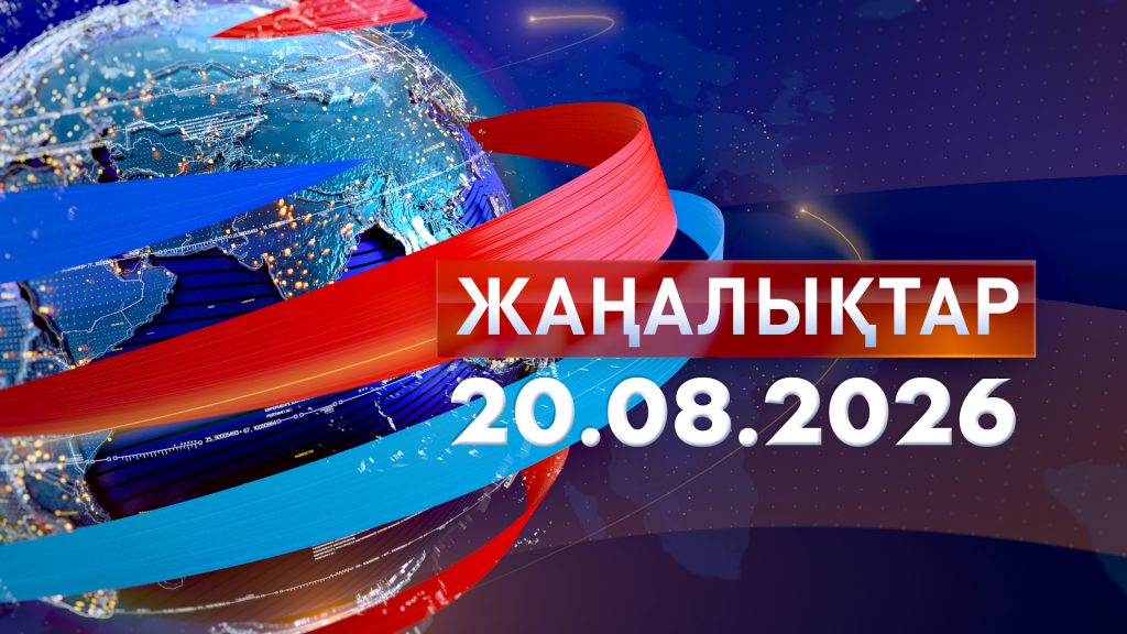 Жаңалықтар 20.08.26